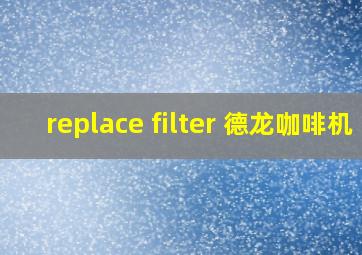 replace filter 德龙咖啡机